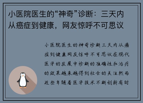 小医院医生的“神奇”诊断：三天内从癌症到健康，网友惊呼不可思议