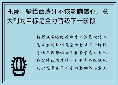 托蒂：输给西班牙不该影响信心，意大利的目标是全力晋级下一阶段
