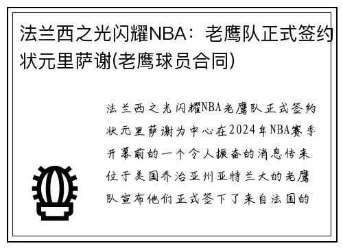 法兰西之光闪耀NBA：老鹰队正式签约状元里萨谢(老鹰球员合同)
