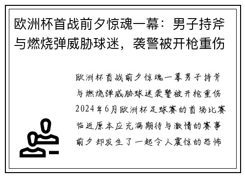 欧洲杯首战前夕惊魂一幕：男子持斧与燃烧弹威胁球迷，袭警被开枪重伤