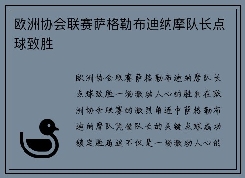 欧洲协会联赛萨格勒布迪纳摩队长点球致胜