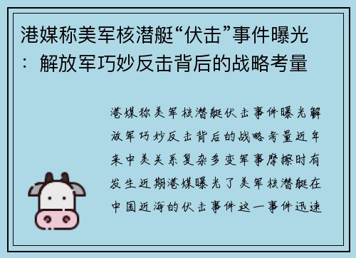 港媒称美军核潜艇“伏击”事件曝光：解放军巧妙反击背后的战略考量