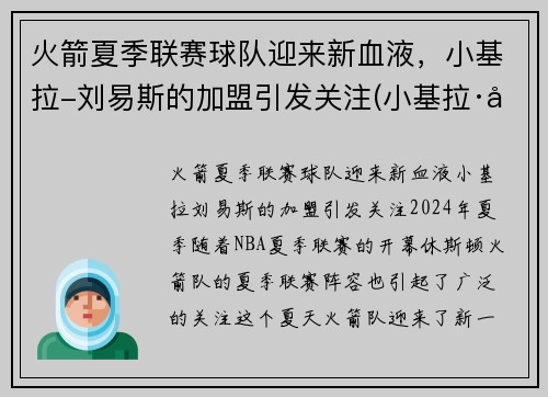 火箭夏季联赛球队迎来新血液，小基拉-刘易斯的加盟引发关注(小基拉·刘易斯)