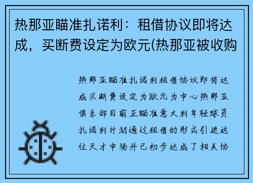 热那亚瞄准扎诺利：租借协议即将达成，买断费设定为欧元(热那亚被收购)