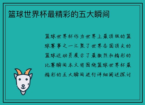 篮球世界杯最精彩的五大瞬间