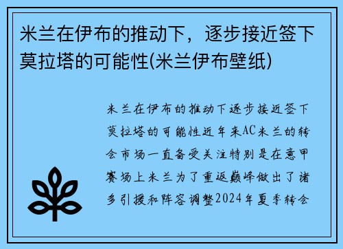 米兰在伊布的推动下，逐步接近签下莫拉塔的可能性(米兰伊布壁纸)