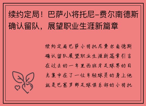 续约定局！巴萨小将托尼-费尔南德斯确认留队，展望职业生涯新篇章