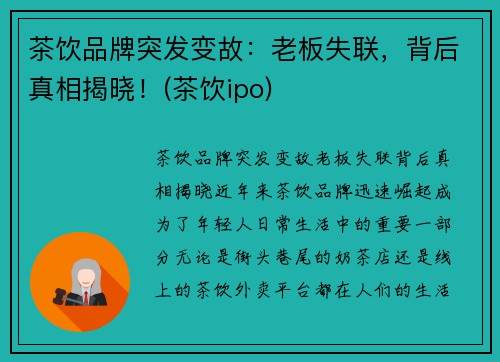 茶饮品牌突发变故：老板失联，背后真相揭晓！(茶饮ipo)