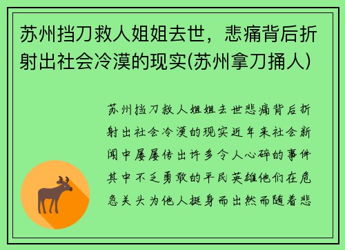 苏州挡刀救人姐姐去世，悲痛背后折射出社会冷漠的现实(苏州拿刀捅人)
