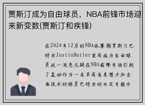 贾斯汀成为自由球员，NBA前锋市场迎来新变数(贾斯汀和疾锋)