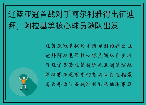 辽篮亚冠首战对手阿尔利雅得出征迪拜，阿拉基等核心球员随队出发