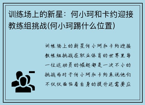 训练场上的新星：何小珂和卡约迎接教练组挑战(何小珂踢什么位置)