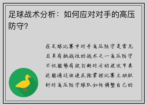 足球战术分析：如何应对对手的高压防守？