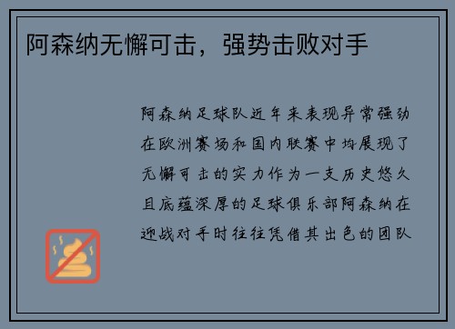 阿森纳无懈可击，强势击败对手