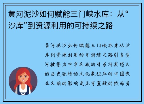 黄河泥沙如何赋能三门峡水库：从“沙库”到资源利用的可持续之路