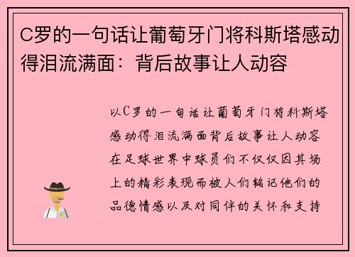 C罗的一句话让葡萄牙门将科斯塔感动得泪流满面：背后故事让人动容