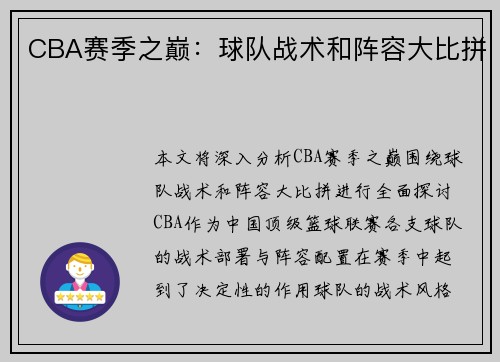 CBA赛季之巅：球队战术和阵容大比拼