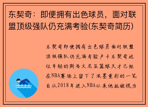 东契奇：即便拥有出色球员，面对联盟顶级强队仍充满考验(东契奇简历)