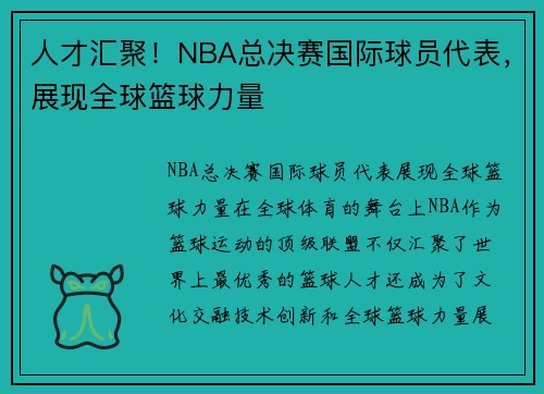 人才汇聚！NBA总决赛国际球员代表，展现全球篮球力量