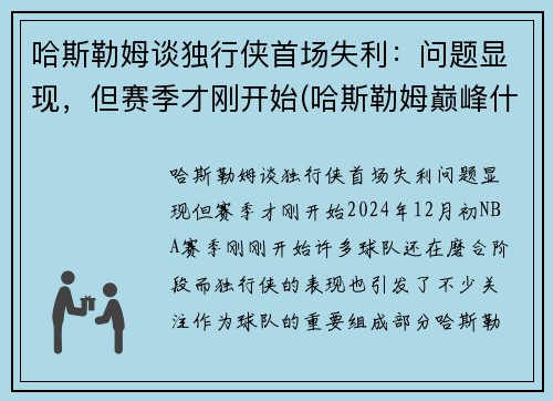 哈斯勒姆谈独行侠首场失利：问题显现，但赛季才刚开始(哈斯勒姆巅峰什么水平)