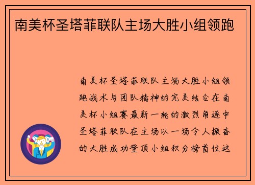 南美杯圣塔菲联队主场大胜小组领跑