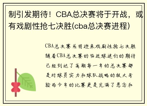制引发期待！CBA总决赛将于开战，或有戏剧性抢七决胜(cba总决赛进程)