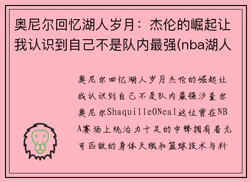 奥尼尔回忆湖人岁月：杰伦的崛起让我认识到自己不是队内最强(nba湖人奥尼尔)