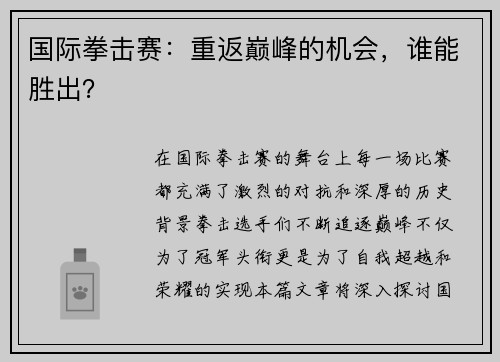 国际拳击赛：重返巅峰的机会，谁能胜出？