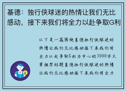 基德：独行侠球迷的热情让我们无比感动，接下来我们将全力以赴争取G利