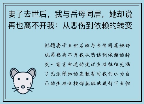 妻子去世后，我与岳母同居，她却说再也离不开我：从悲伤到依赖的转变