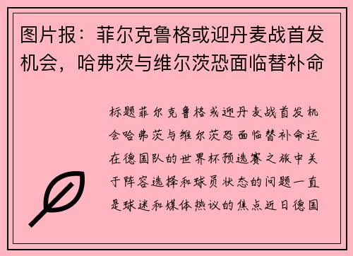 图片报：菲尔克鲁格或迎丹麦战首发机会，哈弗茨与维尔茨恐面临替补命运