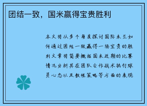 团结一致，国米赢得宝贵胜利