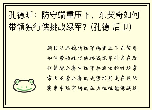 孔德昕：防守端重压下，东契奇如何带领独行侠挑战绿军？(孔德 后卫)