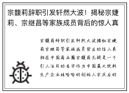 宗馥莉辞职引发轩然大波！揭秘宗婕莉、宗继昌等家族成员背后的惊人真相