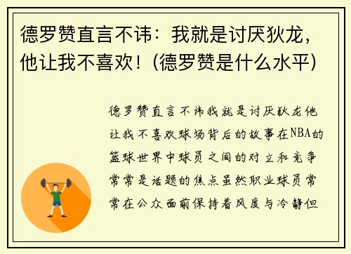 德罗赞直言不讳：我就是讨厌狄龙，他让我不喜欢！(德罗赞是什么水平)