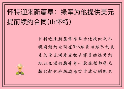 怀特迎来新篇章：绿军为他提供美元提前续约合同(th怀特)