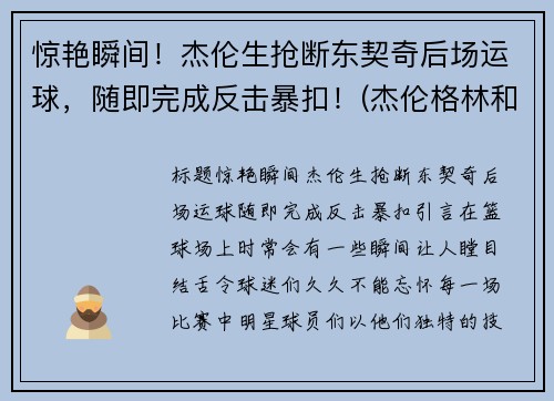 惊艳瞬间！杰伦生抢断东契奇后场运球，随即完成反击暴扣！(杰伦格林和东契奇)