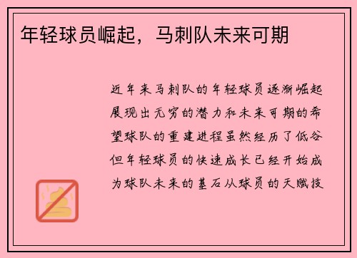 年轻球员崛起，马刺队未来可期