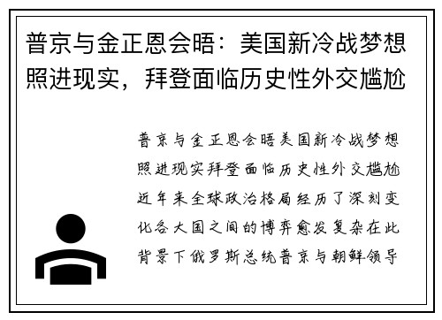 普京与金正恩会晤：美国新冷战梦想照进现实，拜登面临历史性外交尴尬