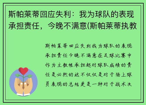 斯帕莱蒂回应失利：我为球队的表现承担责任，今晚不满意(斯帕莱蒂执教水平)