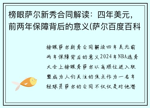 榜眼萨尔新秀合同解读：四年美元，前两年保障背后的意义(萨尔百度百科)