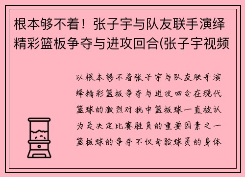 根本够不着！张子宇与队友联手演绎精彩篮板争夺与进攻回合(张子宇视频篮球)