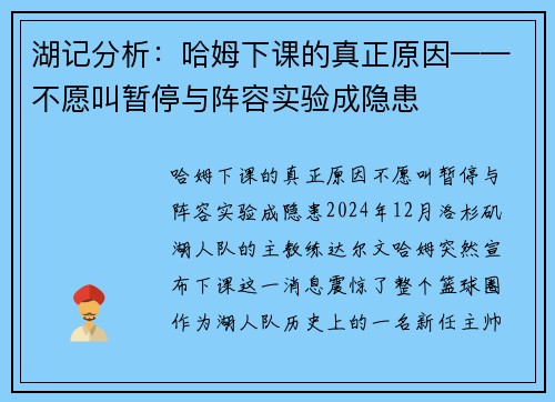 湖记分析：哈姆下课的真正原因——不愿叫暂停与阵容实验成隐患