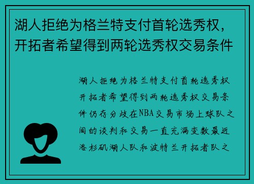 湖人拒绝为格兰特支付首轮选秀权，开拓者希望得到两轮选秀权交易条件仍存分歧