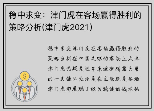 稳中求变：津门虎在客场赢得胜利的策略分析(津门虎2021)