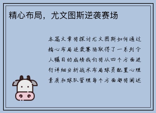 精心布局，尤文图斯逆袭赛场