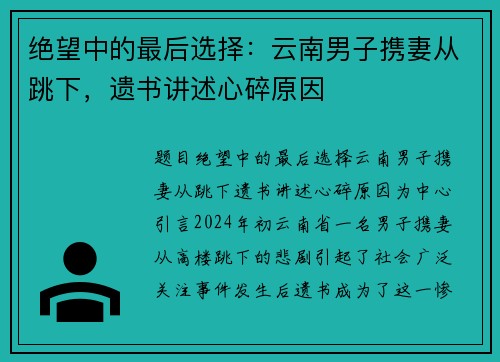 绝望中的最后选择：云南男子携妻从跳下，遗书讲述心碎原因