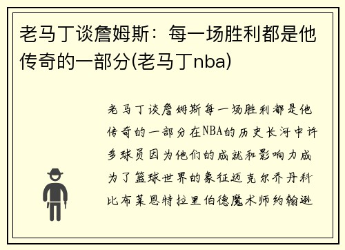老马丁谈詹姆斯：每一场胜利都是他传奇的一部分(老马丁nba)