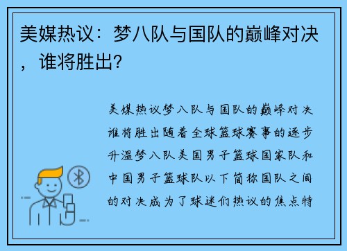 美媒热议：梦八队与国队的巅峰对决，谁将胜出？