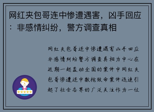 网红夹包哥连中惨遭遇害，凶手回应：非感情纠纷，警方调查真相